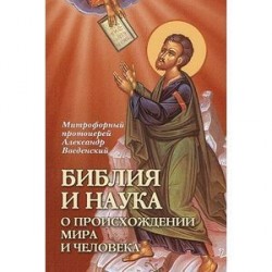 Библия и наука. О происхождении мира и человека