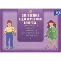 Диагностика педагогического процесса в старшей группе (с 5 до 6 лет) дошкольной образовательной организации