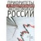 Приоритеты и модернизация экономики России