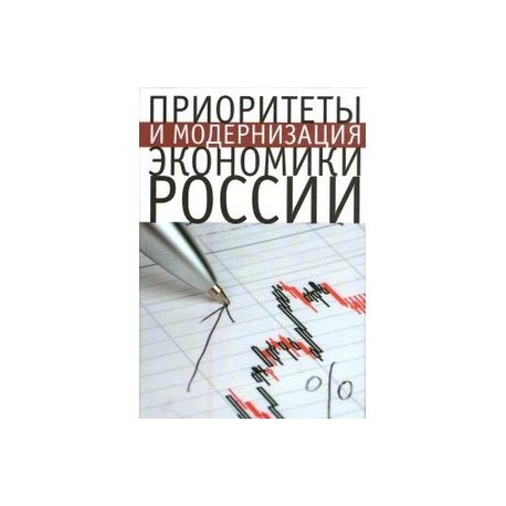 Приоритеты и модернизация экономики России