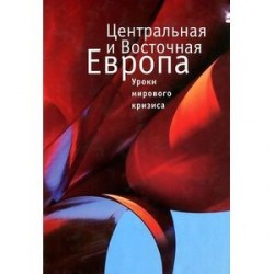 Центральная и Восточная Европа: уроки мирового кризиса