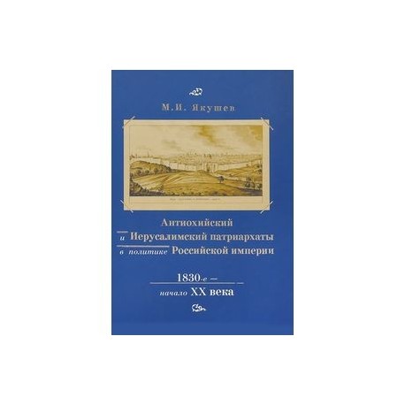 Антиохийский и Иерусалимский патриархаты в политике Российской империи. 1830-е начало XX века