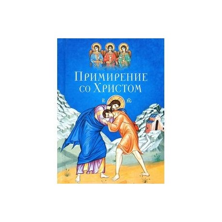 Примирение со Христом