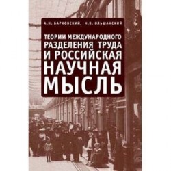 Теории международного разделения труда и российская научная мысль