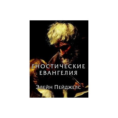 Гностические евангелия