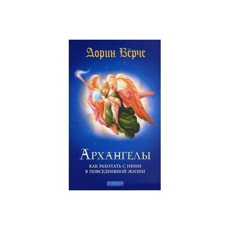 0909 на часах значение дорин верче. Дорин Верче Архангелы. Дорин Верче Архангелы как с ними работать в повседневной жизни. Дорин Верче как работать с Архангелами в повседневной жизни. Архангелы: как работать с ними в повседневной жизни книга.