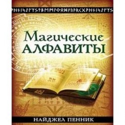 Магические алфавиты:Сакральные и тайные системы письма в духовных традициях Запа