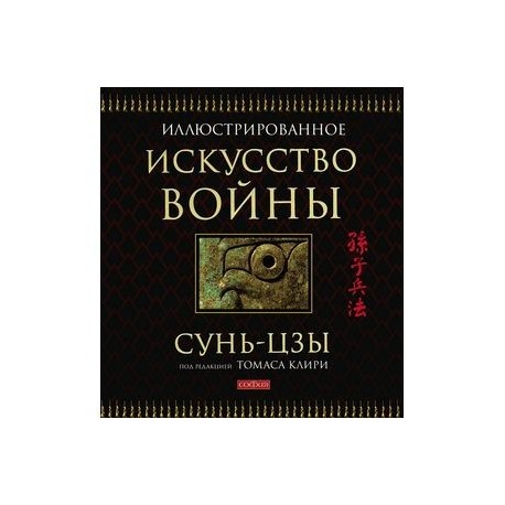 Искусство войны (подарочное издание)