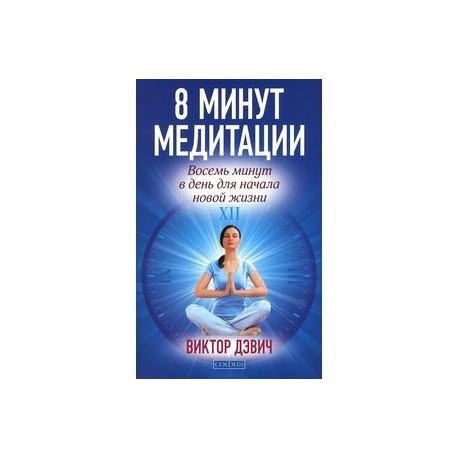 8 минут медитации. Восемь минут в день для начала новой жизни