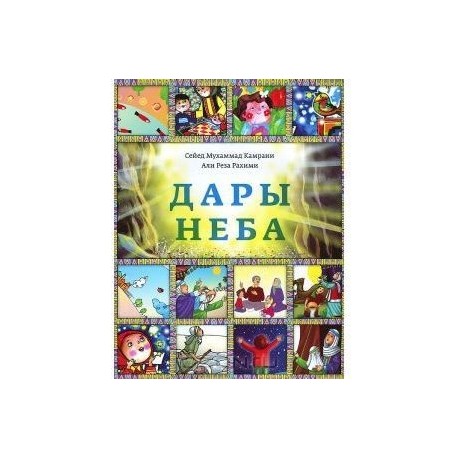 Дары неба
