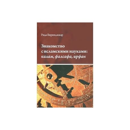 Знакомство с исламскими науками:калам, фалсафа, ирфан