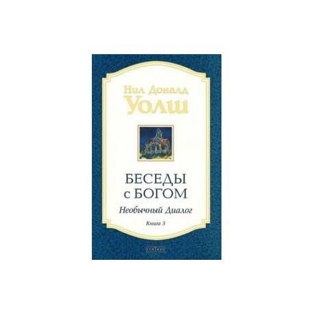 Беседы с Богом. Необычный диалог. Книга 3