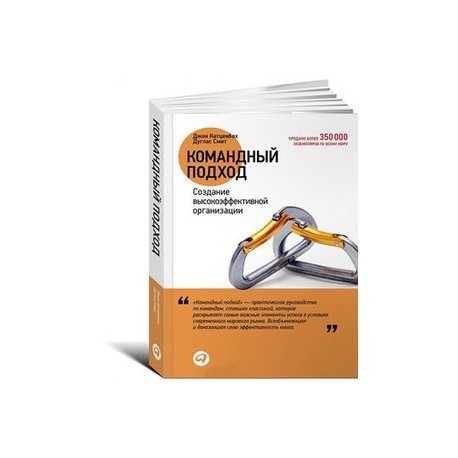 Командный подход. Создание высокоэффективной организации