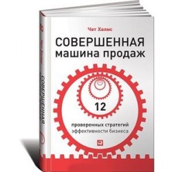 Совершенная машина продаж. 12 проверенных стратегий эффективности бизнеса