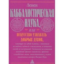 Каббалистическая наука или искусство узнавать добрых духов