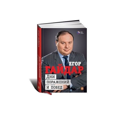 Дни поражений и побед