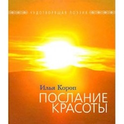 Послание красоты