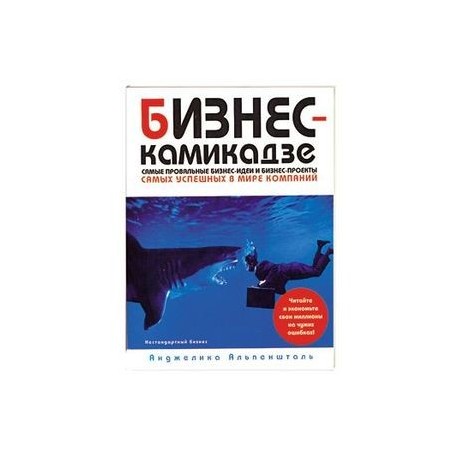 Бизнес-камикадзе:самые провальные бизнес-идеи и бизнес проекты самых известных в мире компаний