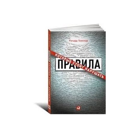 Правила, которые стоит нарушать