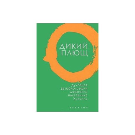 Дикий плющ.Духовная автобиография дзэнского наставника Хакуина