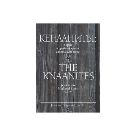Кенааниты. Евреи в средневековом славянском мире