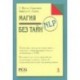 Магия NLP без тайн