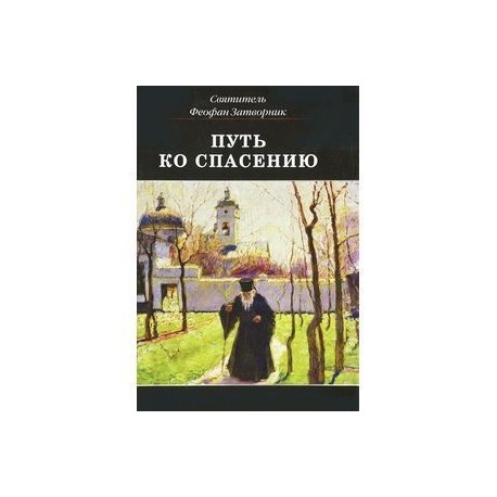 Путь ко спасению