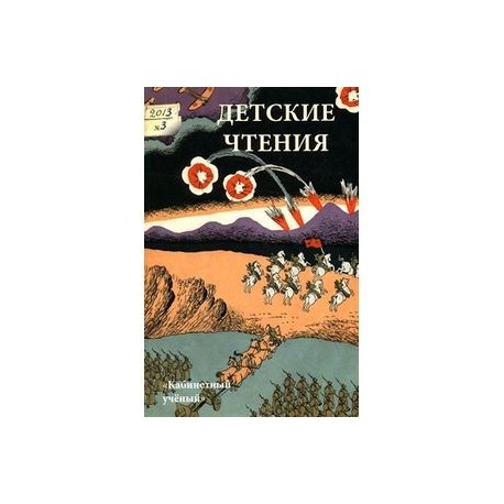 Детские чтения. Альманах, №1(003), 2013