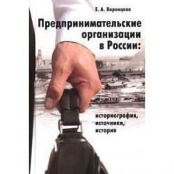 Предпринимательские организации в России: Историография, источники, история