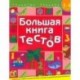 Большая книга тестов. Для детей 3-4 лет