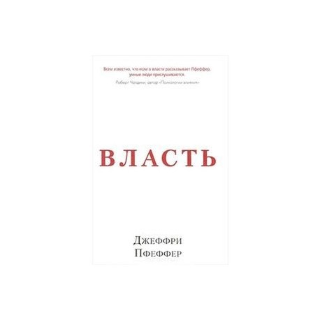 Власть. Почему у одних она есть, а у других-нет