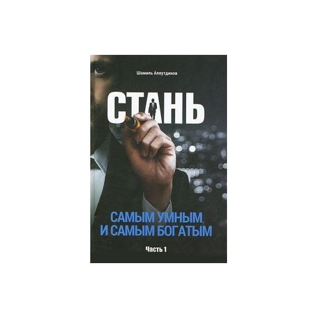 Стань самым умным и самым богатым. Часть 1