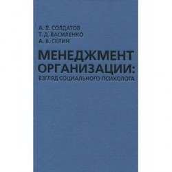 Менеджмент организации. Взгляд социального психолога