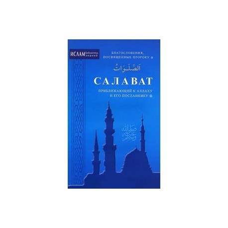 Салават,приближающий к Аллаху и его посланнику. Благословения,посвященные пророку