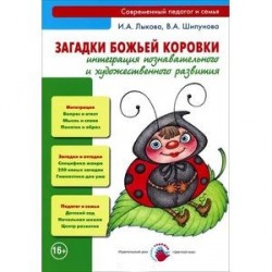 Загадки божьей коровки. Интеграция познавательного и художественного развития