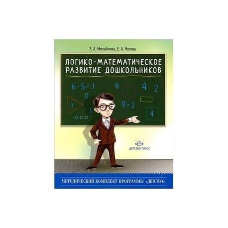 Логико-математическое развитие дошкольников