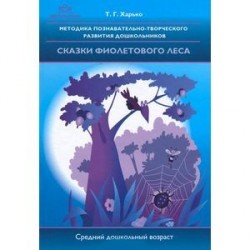 Методика познавательно-творческого развития дошкольников. Сказки Фиолетового Леса