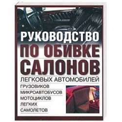 Руководство по обивке салонов