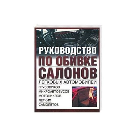 Руководство по обивке салонов