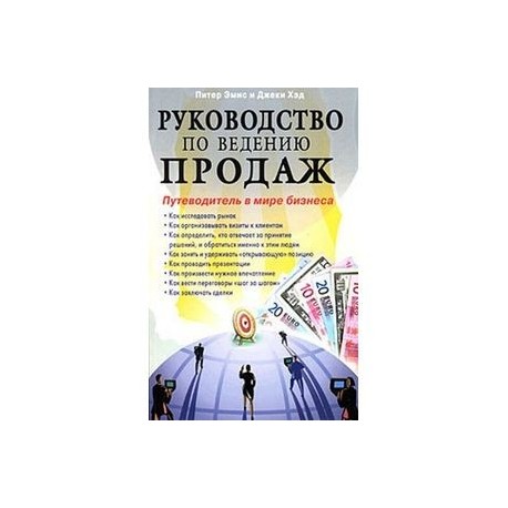 Руководство по ведению продаж. Путеводитель в мире бизнеса