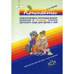 Конспекты подгрупповых логопедических занятий в старшей группе детского сада для детей с ОНР