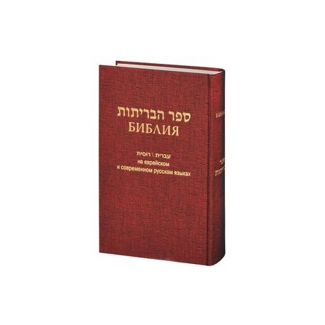 Библия. На еврейском и современном русском языках