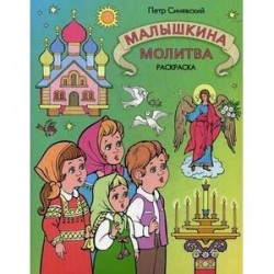 Малышкина молитва