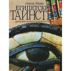 Египетские таинства. Древнее знание в новом свете