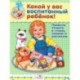 Какой у вас воспитанный ребенок!