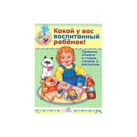 Какой у вас воспитанный ребенок!