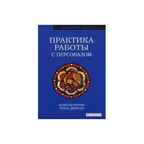 Практика работы с персоналом