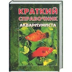 Краткий справочник аквариумиста