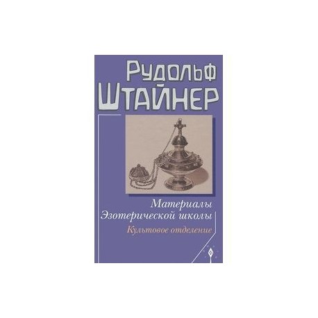 Материалы Эзотерической школы.Культовое отделение