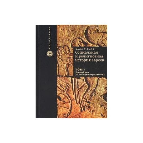 Социальная и религиозная история евреев. Том I. Древний мир. До зарождения христианства